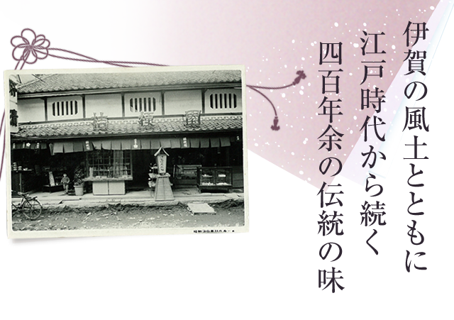 四百年余の伝統の味