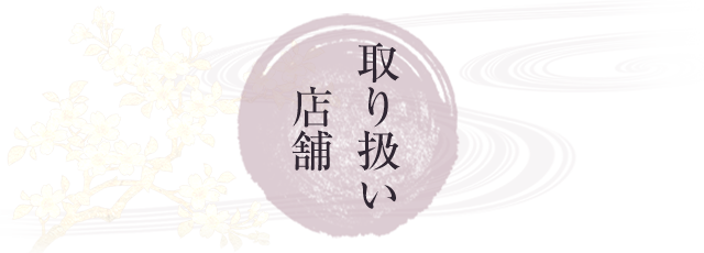取り扱い店舗
