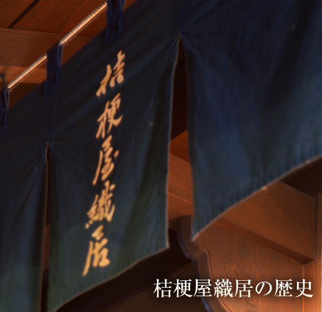 桔梗屋織居の歴史