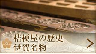 採桔梗屋の歴史