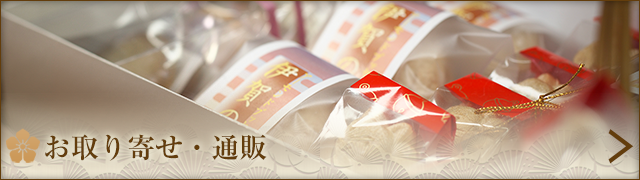 お取り寄せ・通販