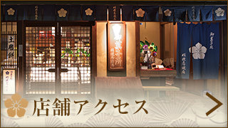 店舗アクセス
