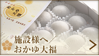 施設様へ／おかゆ大福