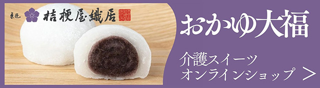 施設様へ／おかゆ大福