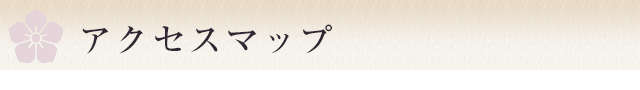 アクセスマップ