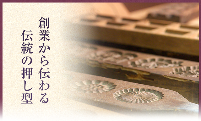 伝統の押し型