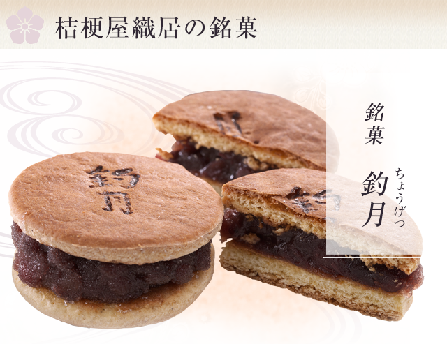 桔梗屋織居の銘菓